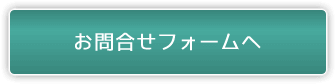 お問合せフォームへ