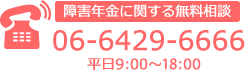 障害年金に関する無料相談は06-6429-6666までどうぞ！平日9時から18時まで受け付けています