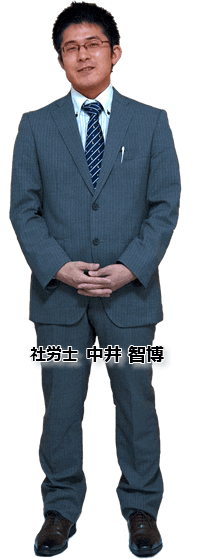 社労士：中井智博の写真